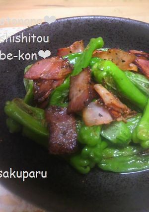 大人のしし唐ベーコン♥-レシピのメイン写真