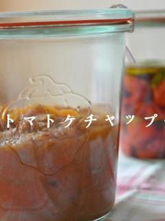 手作り☆トマトケチャップ♪-レシピのメイン写真