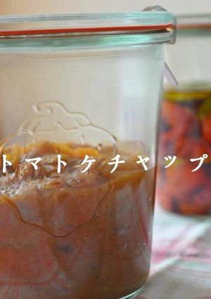 手作り☆トマトケチャップ♪-レシピのメイン写真