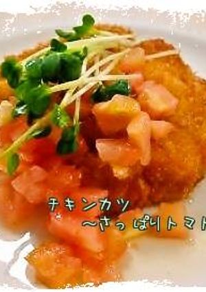 簡単チキンカツ（さっぱりトマトソース）*-レシピのメイン写真
