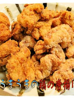 病み付き!美味しい<鶏の唐揚げ>♪-レシピのメイン写真