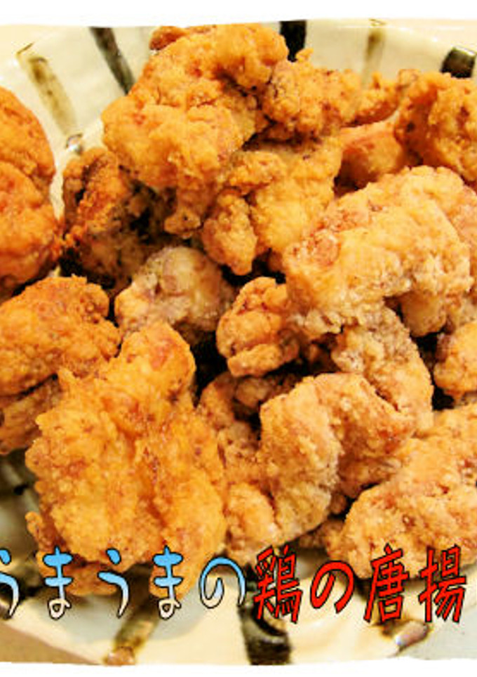 病み付き！美味しい＜鶏の唐揚げ＞♪-レシピのメイン写真