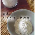 濃厚 隠し味に♪ うまうま★出汁塩