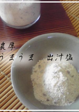 濃厚 隠し味に♪ うまうま★出汁塩-レシピのメイン写真