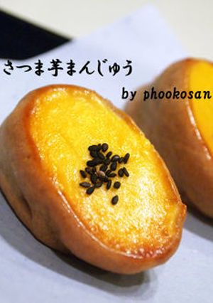 ほっこり♪さつま芋まんじゅう-レシピのメイン写真