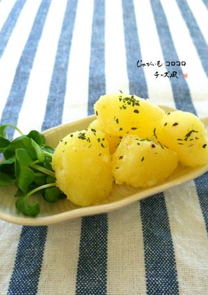 簡単一品♪じゃがいもコロコロチーズ風-レシピのメイン写真
