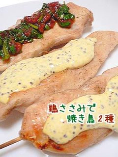 鶏ささみ焼き鳥2種-レシピのメイン写真
