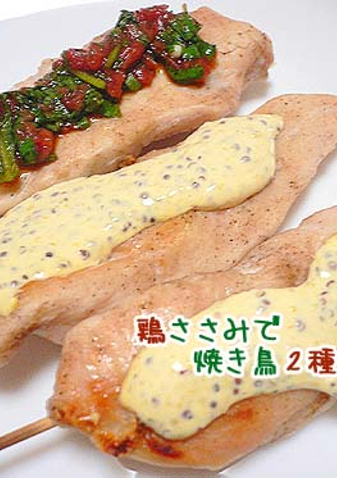 鶏ささみ焼き鳥2種-レシピのメイン写真