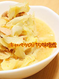 キャベツの味噌バタ煮-レシピのメイン写真