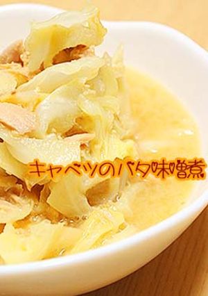 キャベツの味噌バタ煮-レシピのメイン写真