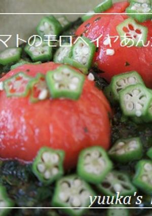 冷やしトマトのモロヘイヤあんかけ-レシピのメイン写真