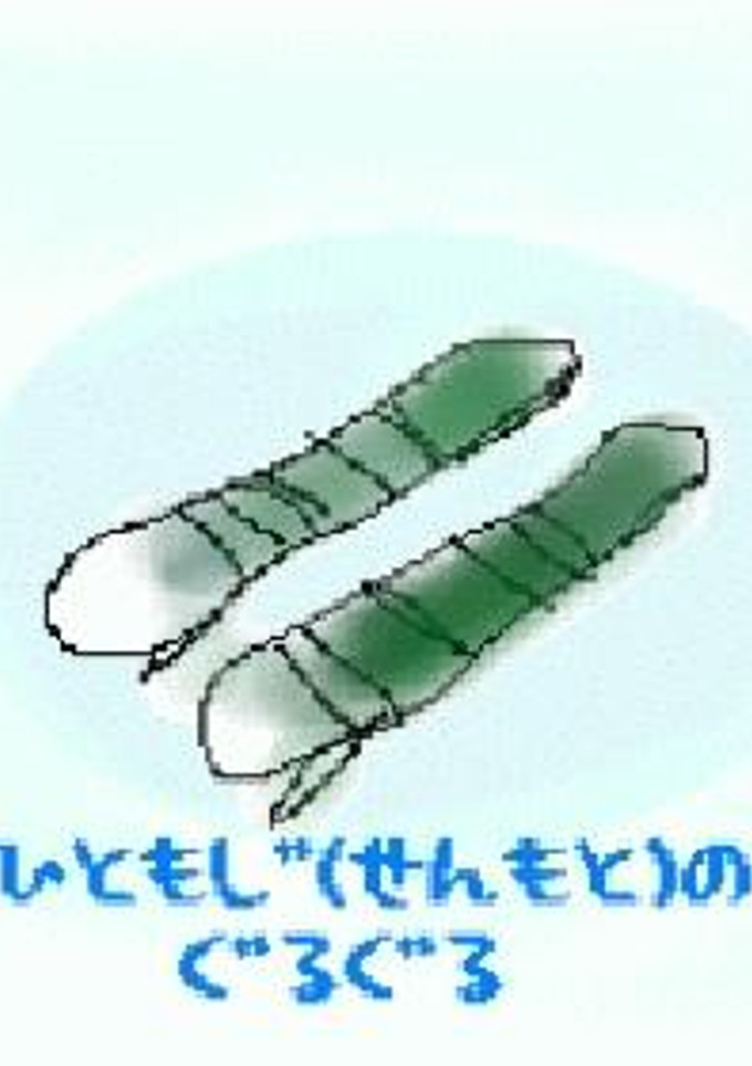 ひともじ（せんもと）のぐるぐる-レシピのメイン写真