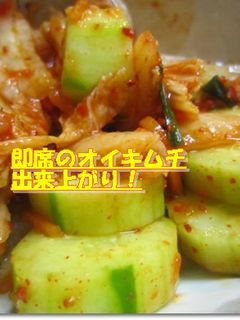 超簡単!オイキムチ-レシピのメイン写真