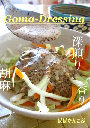 市販では真似できない胡麻の風味ドレドレ？-レシピのメイン写真