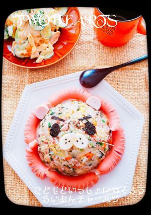 子どもと一緒に作ろう♪らいおん炒飯-レシピのメイン写真
