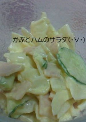 かぶとﾊﾑのｻﾗﾀﾞ-レシピのメイン写真