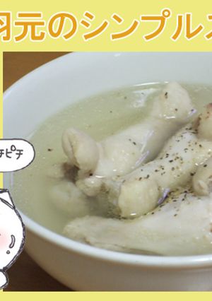 鶏手羽元のシンプルスープ-レシピのメイン写真