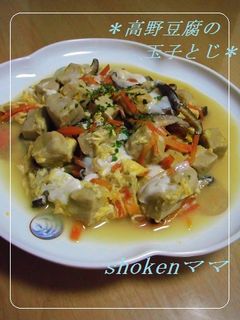 高野豆腐の玉子とじ♪-レシピのメイン写真