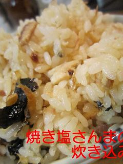 焼き塩さんまの炊き込みご飯-レシピのメイン写真