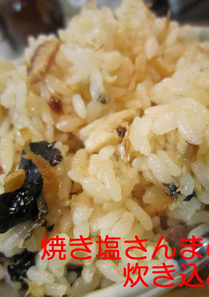 焼き塩さんまの炊き込みご飯-レシピのメイン写真