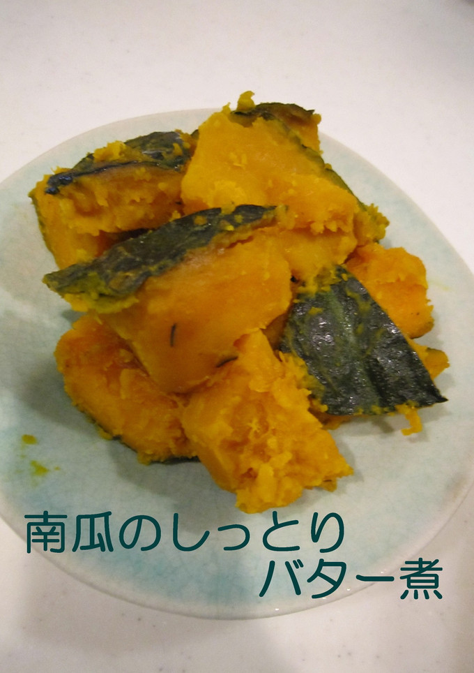 南瓜のしっとりバター煮-レシピのメイン写真