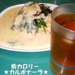 ダイエットできる！！カルボナーラもどき-レシピのメイン写真