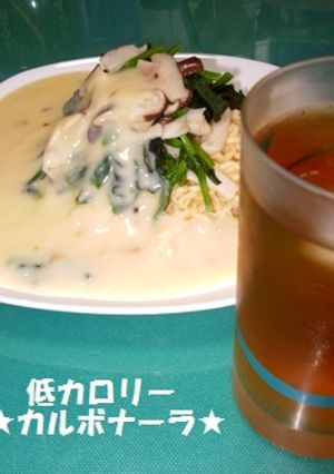 ダイエットできる!!カルボナーラもどき-レシピのメイン写真