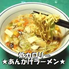 ダイエットできる！！簡単あんかけラーメン-レシピのメイン写真