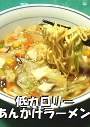 ダイエットできる！！簡単あんかけラーメン-レシピのメイン写真