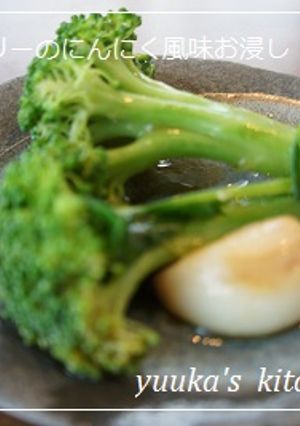 ブロッコリーのにんにく風味お浸し-レシピのメイン写真