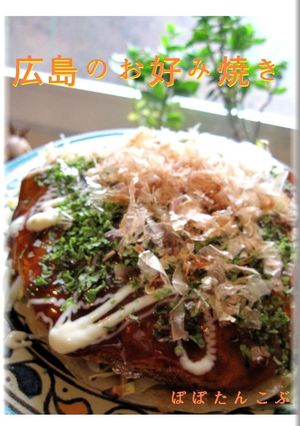 簡単手軽★フライパンで広島風お好み焼き-レシピのメイン写真