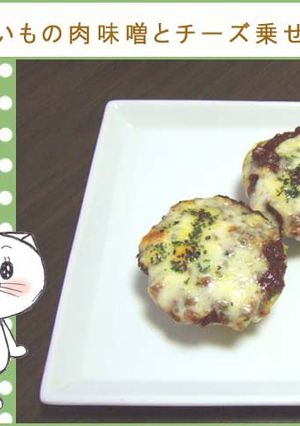 じゃがいもの肉味噌とチーズ乗せグリル-レシピのメイン写真