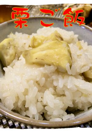 炊飯器で手間無し♪絶品の＜栗ご飯＞！-レシピのメイン写真