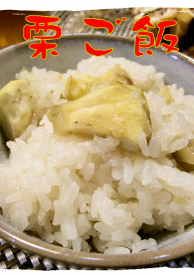 炊飯器で手間無し♪絶品の＜栗ご飯＞！-レシピのメイン写真