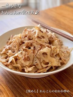 【楽めし】れんこんのおかか炒め-レシピのメイン写真