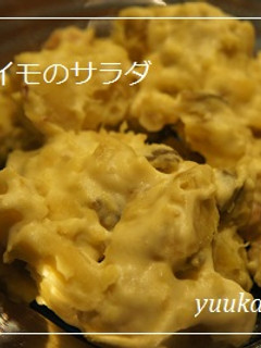さつまいものサラダ-レシピのメイン写真