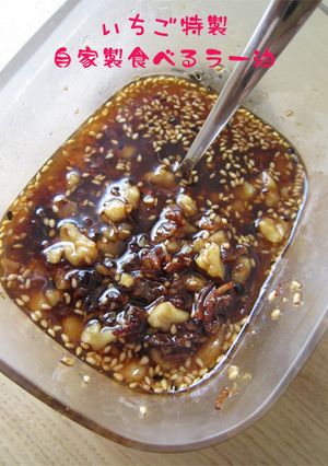 いちご特製☆自家製食べるラー油-レシピのメイン写真