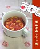 白いんげん豆と玉ねぎのトマト煮