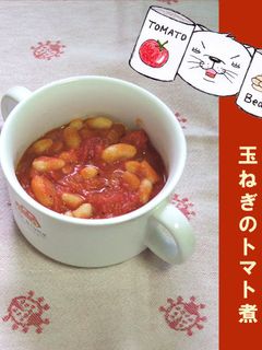 白いんげん豆と玉ねぎのトマト煮-レシピのメイン写真