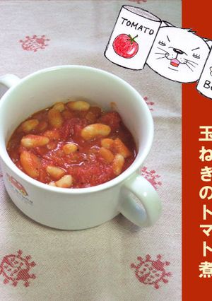 白いんげん豆と玉ねぎのトマト煮-レシピのメイン写真
