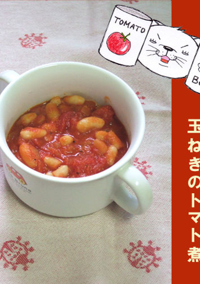 白いんげん豆と玉ねぎのトマト煮-レシピのメイン写真