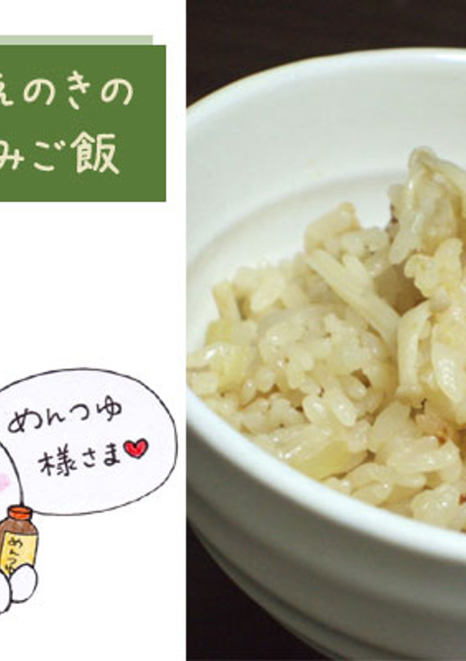 めんつゆで★生姜とえのきの炊き込みご飯-レシピのメイン写真