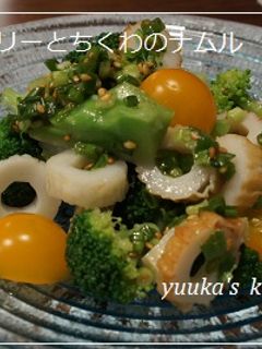 ブロッコリーと竹輪のナムル-レシピのメイン写真