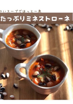 豆たっぷりミネストローネ-レシピのメイン写真