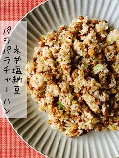 ☆★ネギ塩納豆パラパラチャーハン★☆-レシピのメイン写真