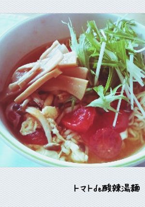 トマトde酸辣湯麺-レシピのメイン写真