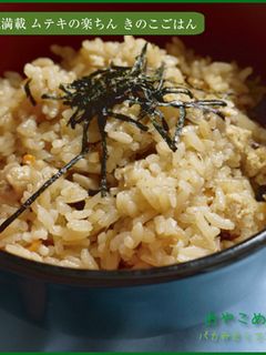 きのこごはん-レシピのメイン写真