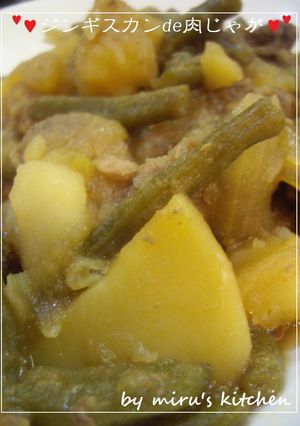 ジンギスカンde肉じゃが( ゚Д゚)=3-レシピのメイン写真