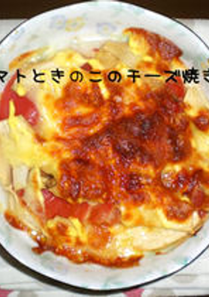 トマトときのこのチーズ焼き-レシピのメイン写真
