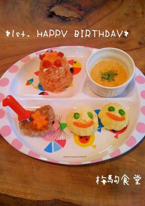 ☆1歳のお誕生日プレート☆-レシピのメイン写真